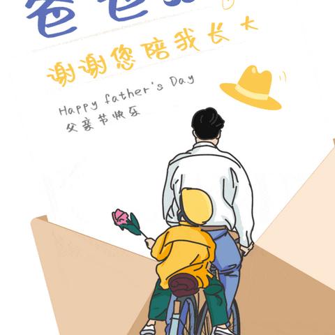 马前村幼儿园“父爱如山，伴我成长”父亲节活动