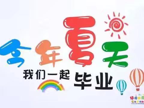 毕业季🎓——马前村幼园2024年大班毕业典礼
