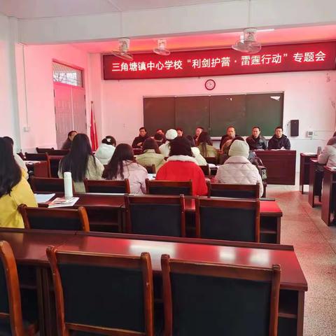 “利剑护蕾·雷霆行动”动员大会暨师德第一课