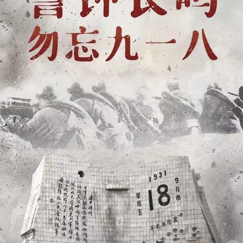 铭记历史，勿忘国耻——传泰小学九一八主题教育活动