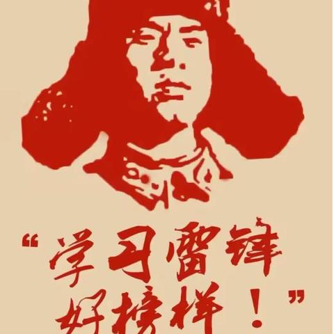 知雷锋，学雷锋，做雷锋——总十庄学区庄合寨学校学雷锋活动