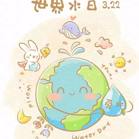 饮水思源，节水爱水——总十庄学区庄合寨学校世界水日活动