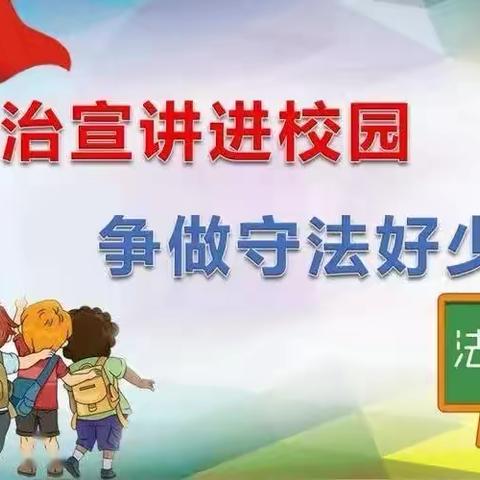 “法治进校园，安全驻心间，成长更康健”总十庄学区庄合寨学校法治进校园宣传活动