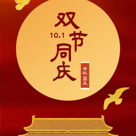 中秋遇国庆·同庆中国节