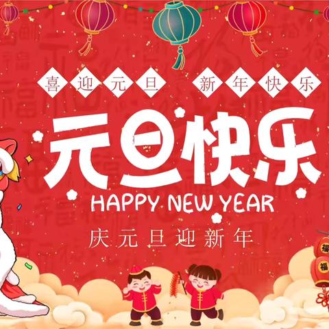 “逐梦新岁•童彩飞扬”——庄合寨学校举办元旦联欢会