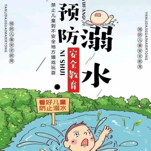 防溺水！防溺水！——防溺水安全知识教育宣传