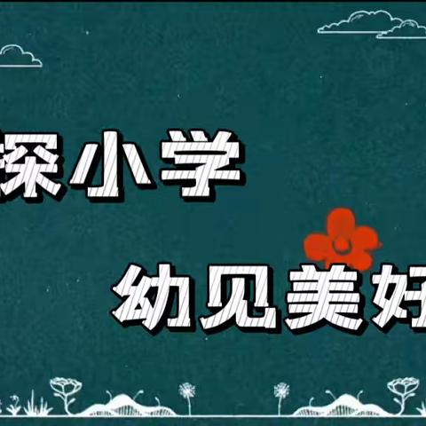 初“探”小学、“幼”见美好、“艺”起成长——合肥瑶海东城广场幼儿园大班幼小衔接参观合肥市少儿艺术学校