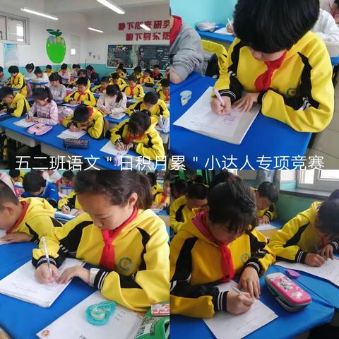 赛千古诗词 传国学经典  ——小高庄小学“日积月累”小达人竞赛