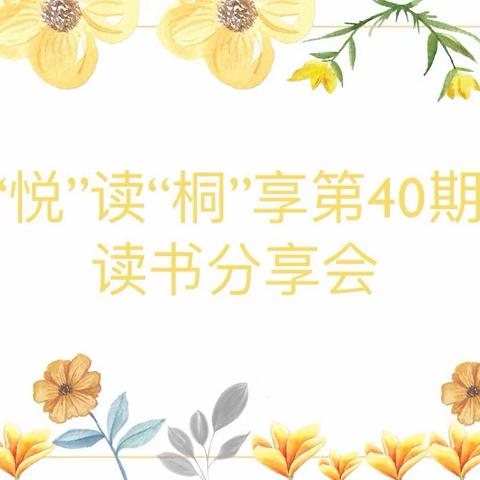 【浸润书香 阅见美好】“悦”读“桐”享第40期读书分享会