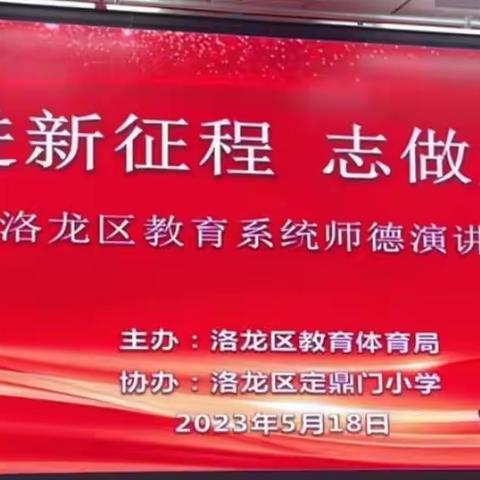 “奋进新征程 志做大先生” ——洛龙区师德演讲比赛暨师德主题教育活动