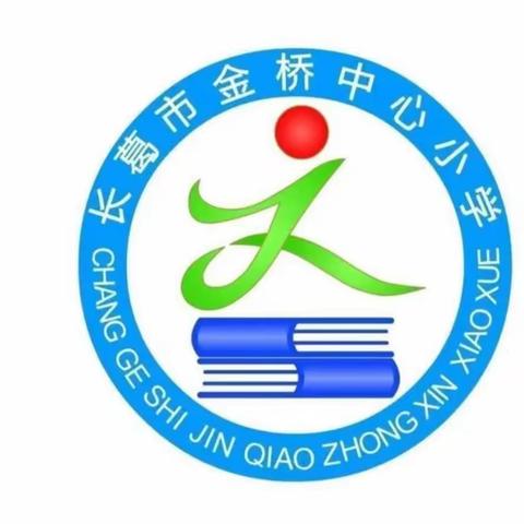 【金桥教育】教风清淳亮风采，落实双减见实效一一金桥中心小学作业创新设计大赛纪实