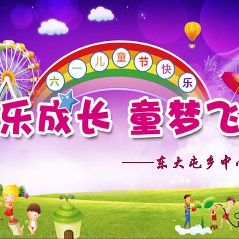 快乐成长  童梦飞扬——东大屯乡中心小学庆祝六一儿童节文艺演出纪实