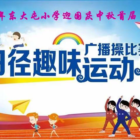 喜迎国庆  趣享运动  快乐童年——东大屯乡中心小学秋季运动会纪实