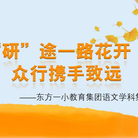 【东方一小教育集团】“研”途一路花开  众行携手致远——东方一小教育集团语文学科集体教研活动