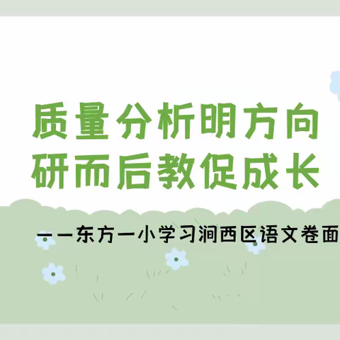 质量分析明方向  聚力教研共成长——东方一小学习涧西区教体局语文卷面分析会精神