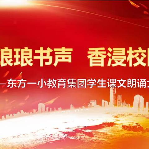 书声琅琅  香浸校园——东方一小教育集团学生课文朗诵大赛纪实