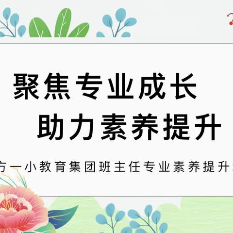 聚焦专业成长   助力素质提升——洛阳市东方一小教育集团班主任专业素养提升培训