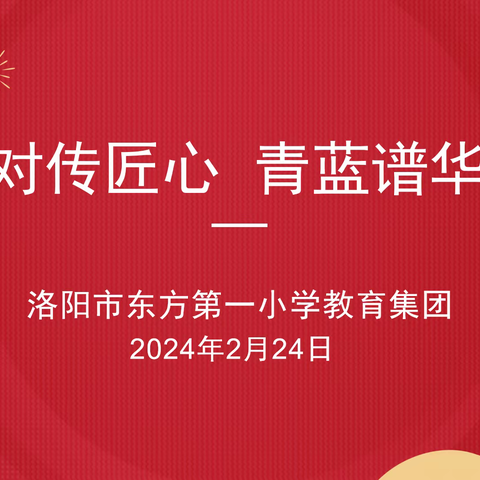 结对传匠心   青蓝谱华章——东方一小教育集团青蓝工程培训总结活动