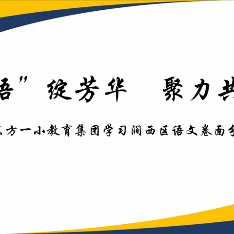 研“语”绽芳华   聚力共成长——东方一小教育集团学习涧西区语文卷面分析会议精神