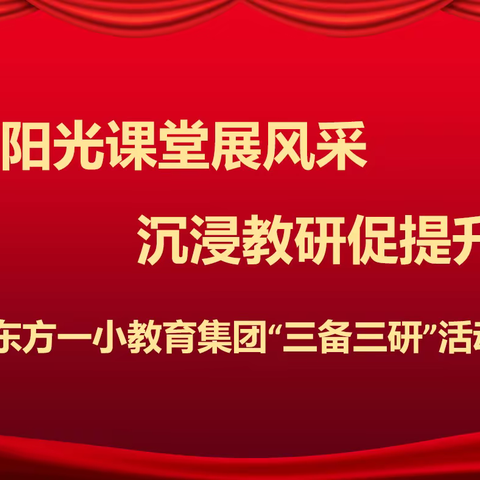 阳光课堂展风采  沉浸教研促提升——东方一小教育集团“三备三研”活动纪实