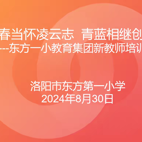 青春当怀凌云志 青蓝相继创辉煌——东方一小教育集团秋季开学新教师培训