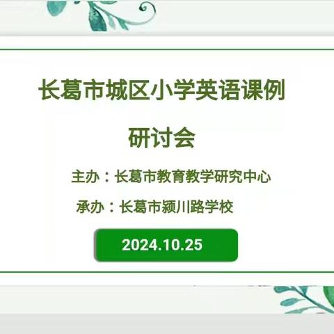 共研共进，助力成长--长葛市小学英语课例研讨活动在颍川路学校圆满举行