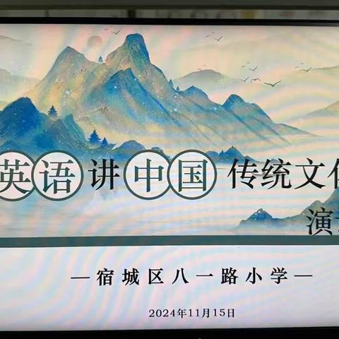 2024年宿城区“用英语讲中国传统文化故事”比赛