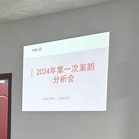 紧绷案防之铉，牢记合规经营 斗富弄支行召开2024年第一次案防分析会