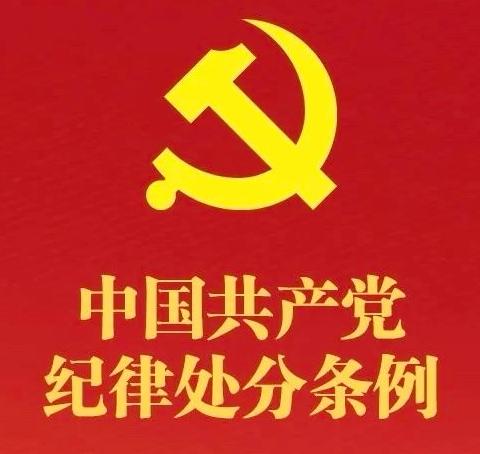 恪守廉洁底线 防范金融风险 ——斗富弄支行开展《中国共产党纪律处分条例》专题学习