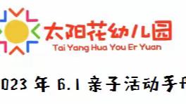 会理市云甸镇太阳花幼儿园2023年6.1亲子活动