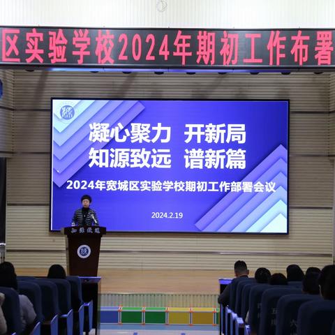 龙行龘龘启新程  务实笃行开新篇        —第五小学召开2024年期初工作部署会