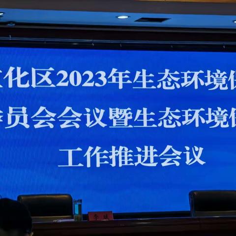 宣化区召开2023年生态环境保护委员会会议暨生态环境保护工作推进会议