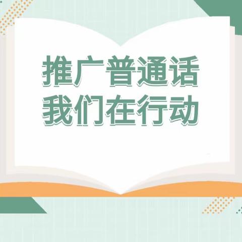 推广普通话   我们在行动——实小分校推普周活动纪实