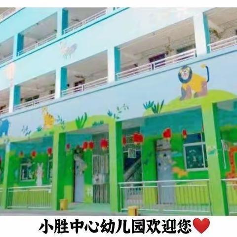 小胜中心幼儿园2024年春季招生公告及入园温馨提示