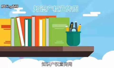 兴安海淀学校开展“扫黄打非——全国知识产权宣传周”主题活动