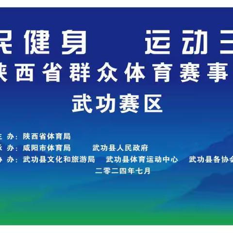 全民健身 运动三秦”陕西省群众体育赛事五级联赛（武功赛区）比赛启动仪式