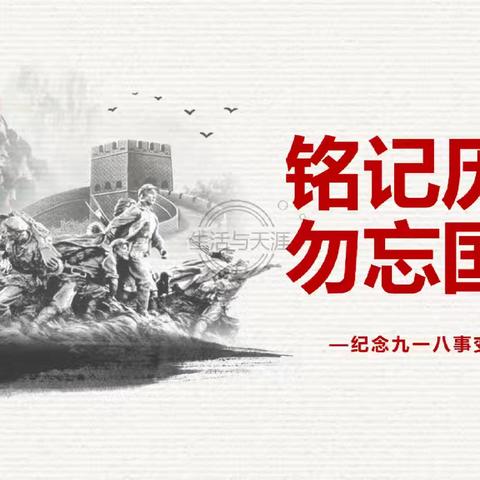 勿忘国耻 吾辈自强——枣庄市第四中学纪念九一八事变93周年系列活动