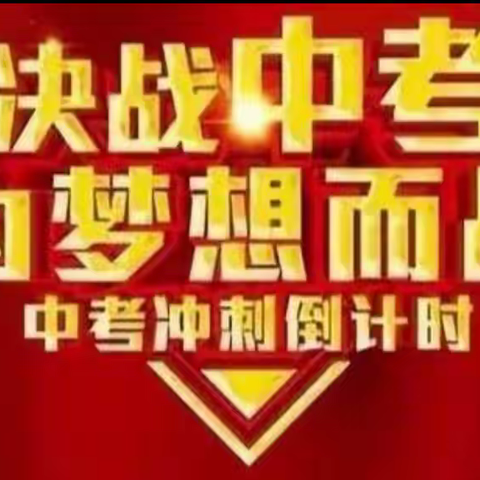 百日誓师凌云志，奋楫扬帆正当时——樊村镇初级中学中考百日誓师大会