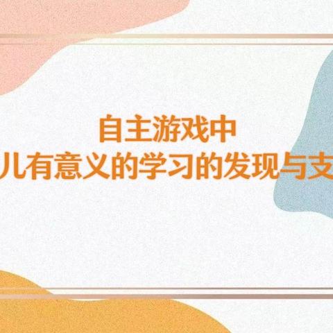 《自主游戏中幼儿有意义的学习的发现与支持》线上直播教研学习——崇仁县第二幼儿园