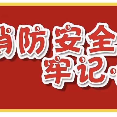 “预防为主 生命至上”🧯消防安全宣传月系列活动🧯