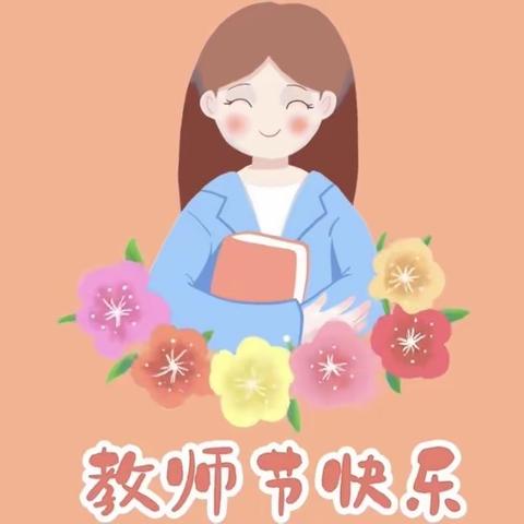 师风化雨  匠心奉幼-吴林中心幼儿园开展“教师节”系列教育活动