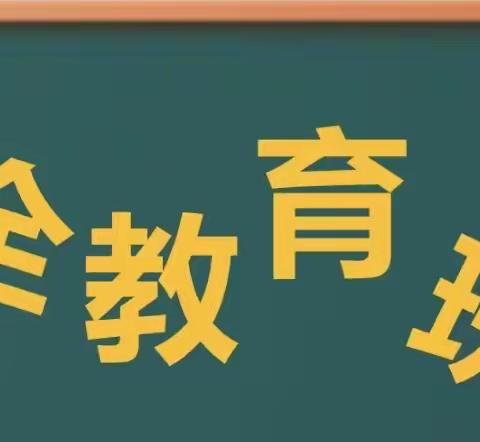 生命如花，安全第一 ——东街小学二年级部安全教育