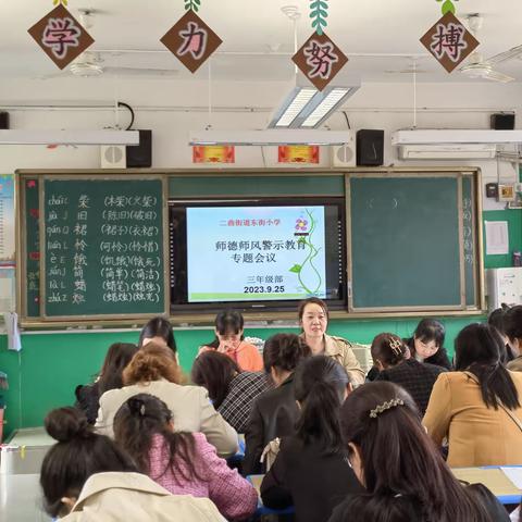 二曲街道东街小学三年级部师德师风教育月活动（二）——警示教育