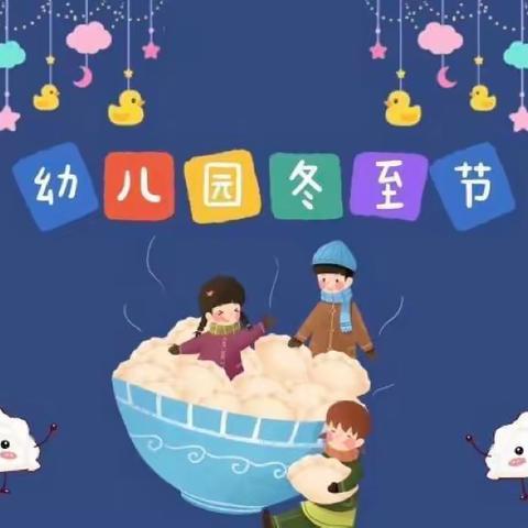 【冬至】包饺子“饺”好运——新幼大二班