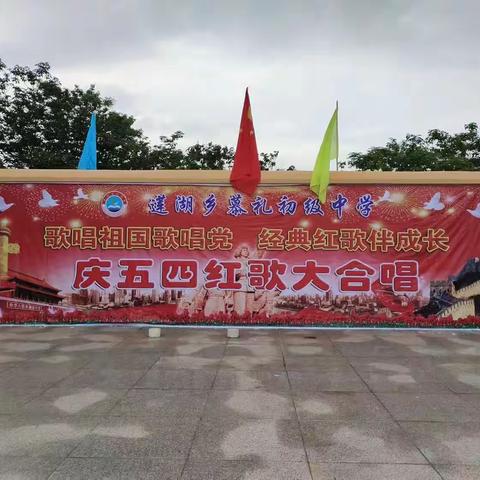 “歌唱祖国歌唱党，经典红歌伴成长”—— 莲湖乡慕礼初级中学庆五四红歌大合唱