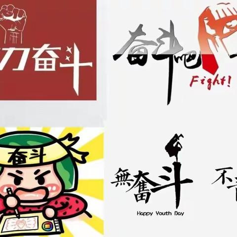 龙腾新学期，共创美好景