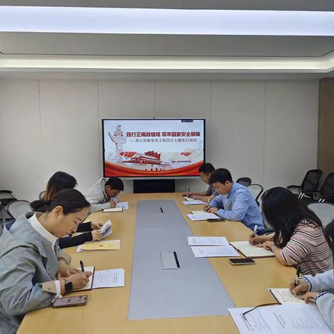 机关党委尧山实验室党支部开展“践行正确政绩观 筑牢国家安全屏障”四月主题党日活动