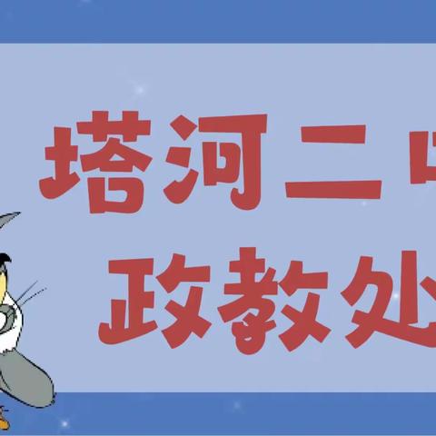 凝心聚力，携手共育，家校合作，静待花开——塔河二中家长会