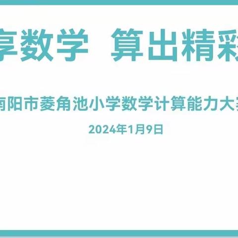 乐享数学  算出精彩—南阳市菱角池小学计算能力大赛