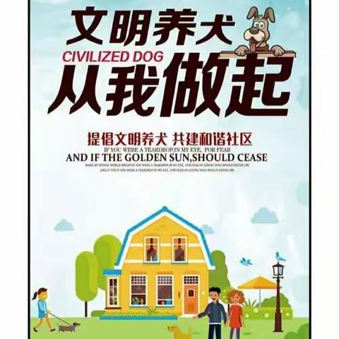 文明养犬，共创整洁安宁家园